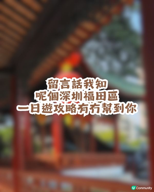 深圳福田區一日遊攻略! 影后惠英紅同款打卡地+皇崗/水圍2村美食地圖😋                                    