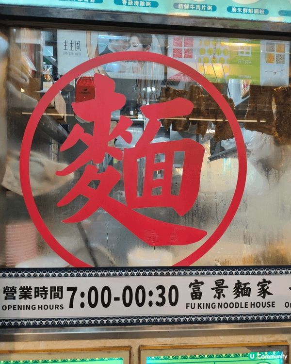 今日放假喺北角行街，經過渣華道132號地下嘅富景清香麵家，門...