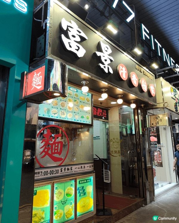 今日放假喺北角行街，經過渣華道132號地下嘅富景清香麵家，門...