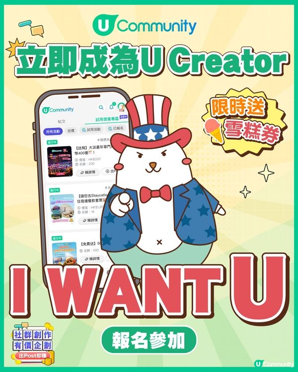 【I WANT U🫵🏻】尋找有熱誠嘅U Creator✨！