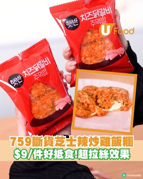 759斷貨芝士辣炒雞飯糰 $9/件好抵食!超拉絲效果