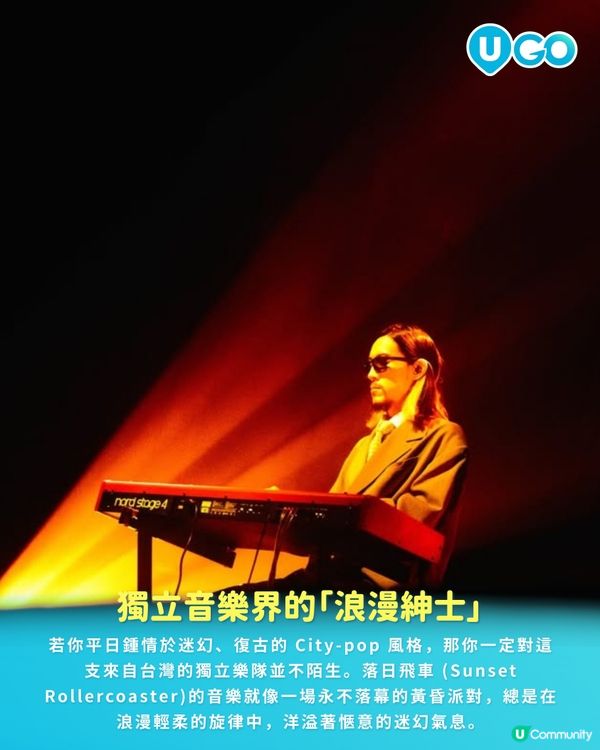 【騷前快訊】Coachella 舞台首隊台灣樂隊，悄悄與浪漫重逢 | 落日飛車 Sunset Rollercoaster 2026 香港站🌄