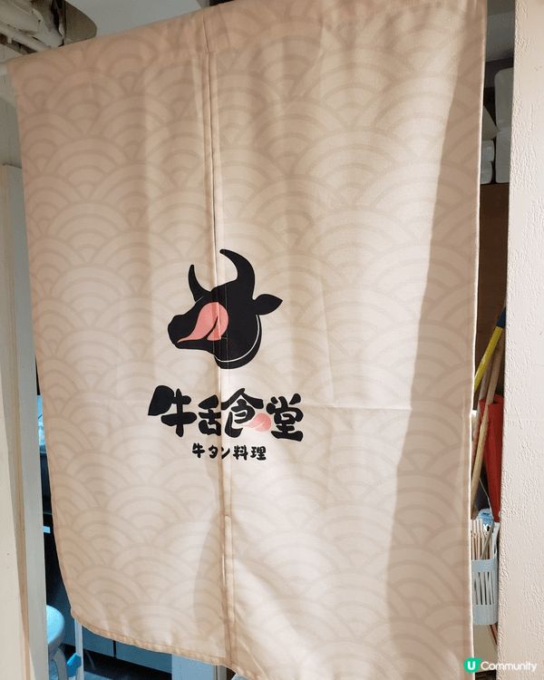 位於佐敦的牛舌食堂，專注於燒烤牛舌，如果食set做lunch...