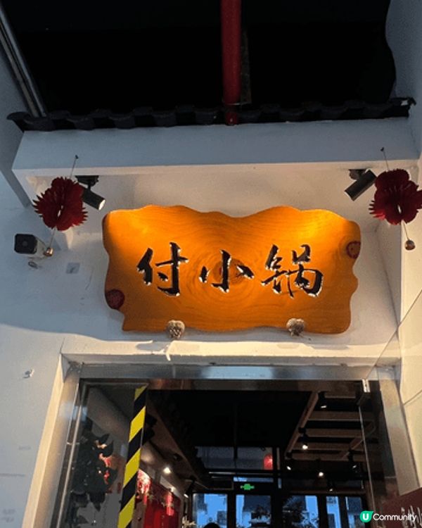 去蘇州體驗左一次蘇式火鍋，我地搵左間火鍋店，可以係護城河邊一...