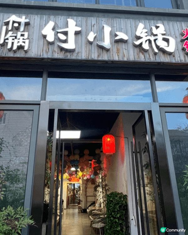 去蘇州體驗左一次蘇式火鍋，我地搵左間火鍋店，可以係護城河邊一...