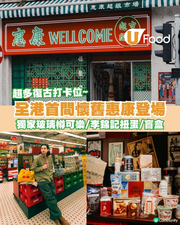 全港首間超打卡懷舊惠康登場 獨家玻璃樽可樂/李錦記扭蛋/盲盒                                    