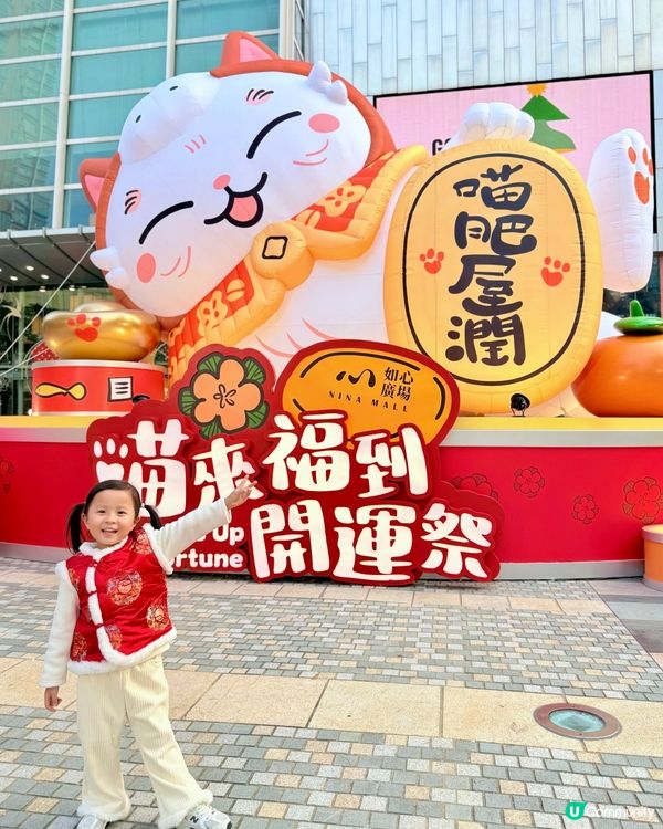新年好去處😍😻如心廣場🐾 「喵來福到開運祭」🧧