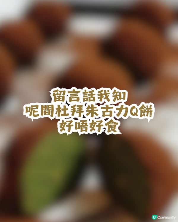 25蚊食到杜拜朱古力Q餅？仲要唔使排隊!