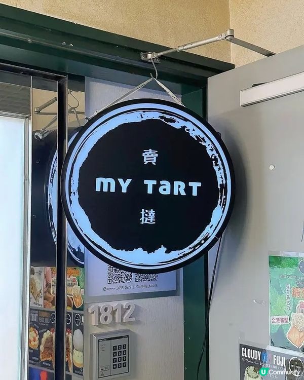 🍮 MY TART 堅果の后・夏威夷果仁撻 ✨