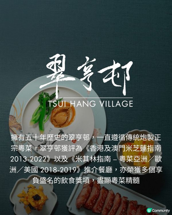 逾50年歷史粵菜經典翠亨邨，一直是愛好廣東菜的食家好去處。