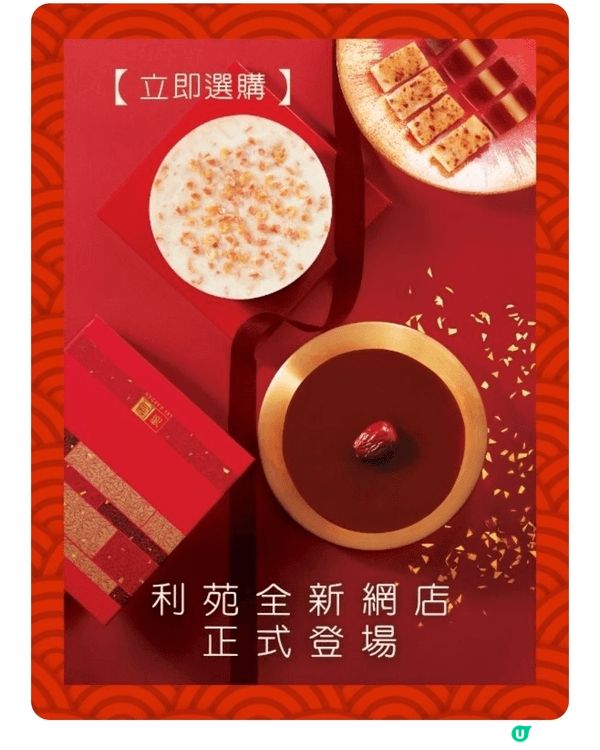 利苑新年糕點，每年新春一定購買及送長輩做贺年禮物，令大家屋企...