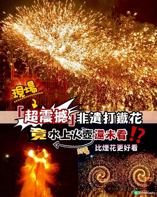 ✨深圳🇨🇳-⚠️💬竟未過看非遺打鐵花⁉️💢 水上火壺超好看