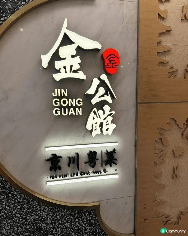 朋友介紹嚟到康山廣場金公館，主打正宗京川菜。環境闊落，古色古...