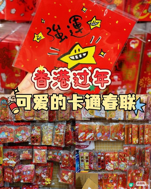 香港平價文具店發現的卡通春聯