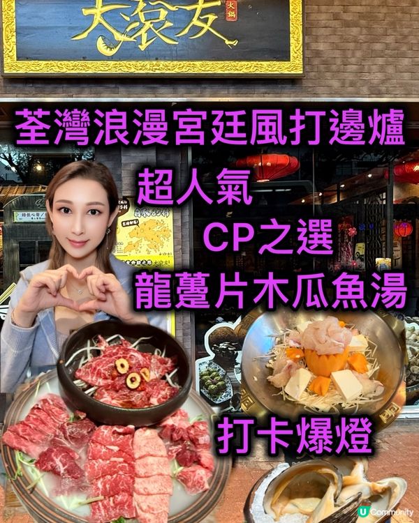 宮廷風火鍋打卡必去！🤤🍲