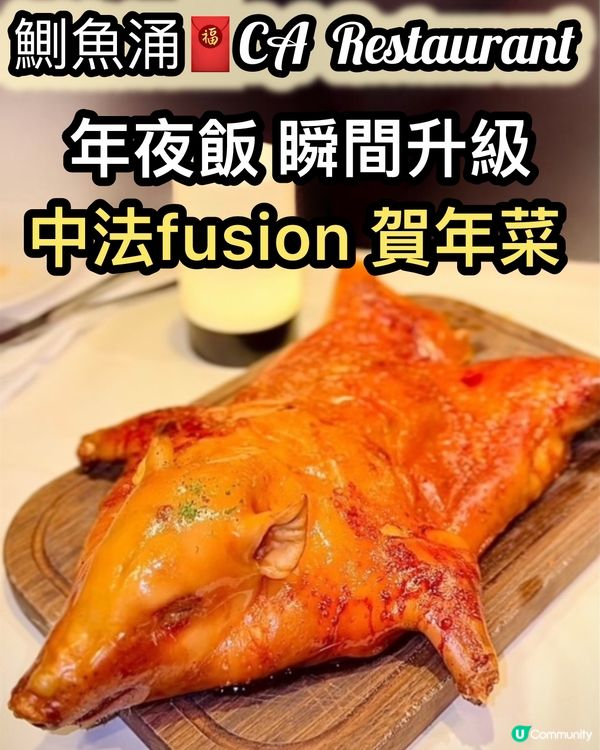 團年飯新意思！法式賀年菜 fusion 😋✨