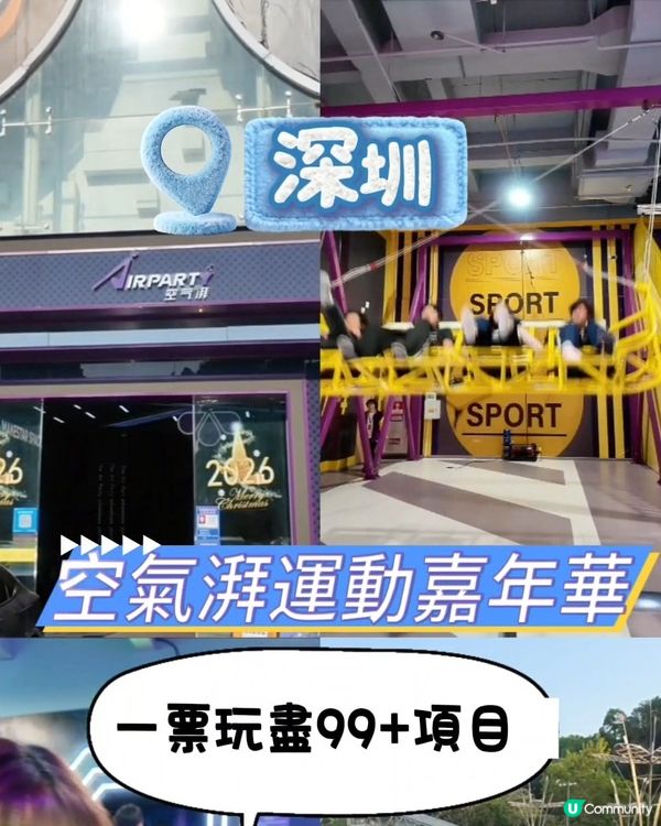 龍崗超巨型室內玩樂天堂🎯 | U Community 社群平台