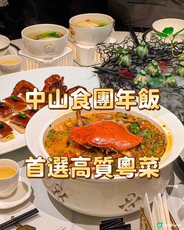 中山食團年飯 首選高質粵菜
