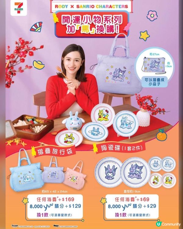新年必換 ♥ 實用好玩！►7仔【Sanrio x Rody開運系列】第2彈
