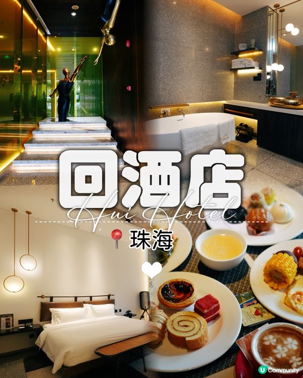 藝術感回酒店！珠海日月貝靚景房 🤩