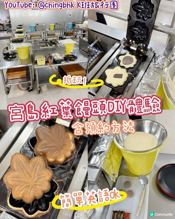 ［廣島景點］宮島紅葉饅頭DIY 1000円！好抵玩🍁😋