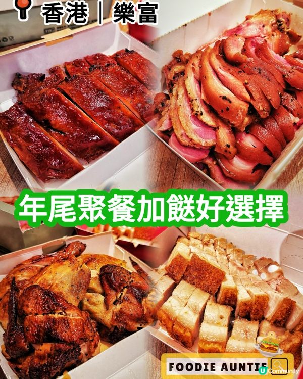 👽 食神大媽《樂富｜好生意燒味專門店》