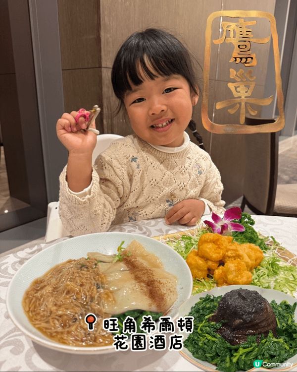 屋企人新年去旅行，提早食團年飯，揀左旺角希爾頓花園酒店中菜廳...