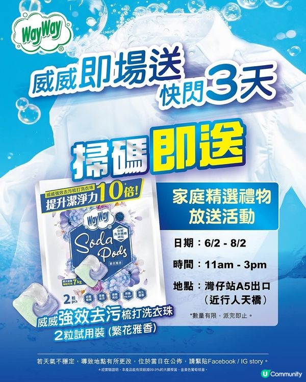 免費派威威強效去污梳打洗衣珠 試用裝