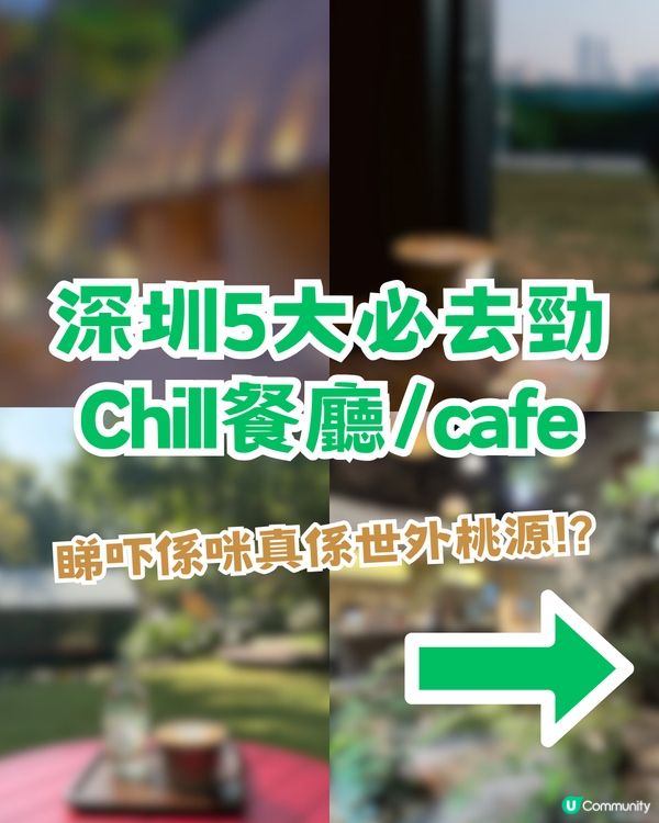 深圳5大必去勁Chill餐廳cafe！ 靚到以為去咗世外桃源✨ 最低消費15起!