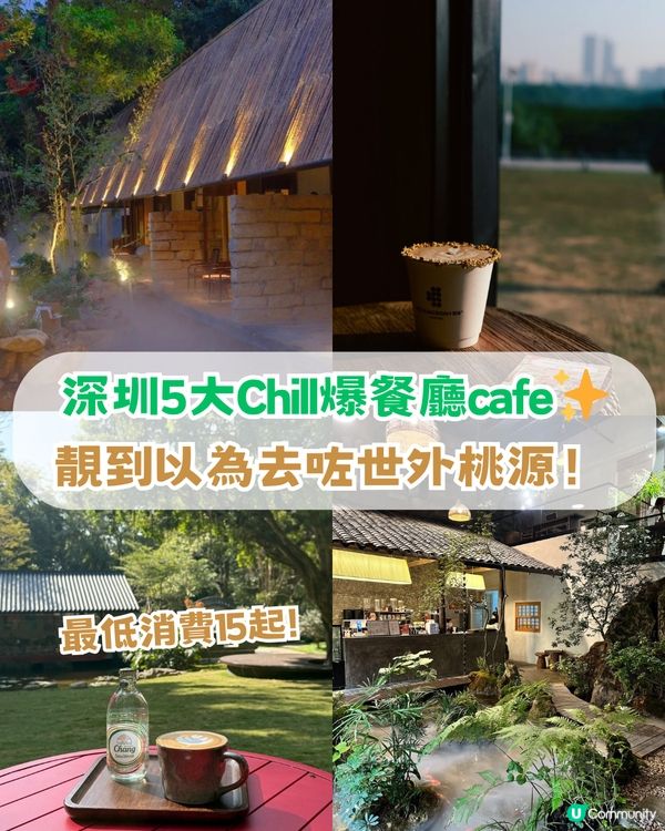 深圳5大必去勁Chill餐廳cafe！ 靚到以為去咗世外桃源✨ 最低消費15起!