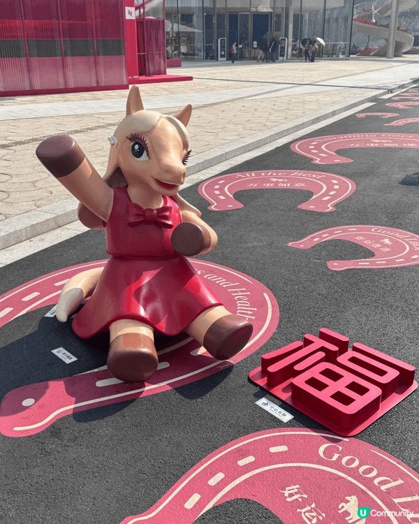 「福馬游園」迎新年