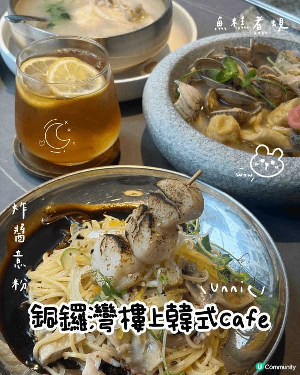 銅鑼灣西韓fusion餐廳🍴Unnie