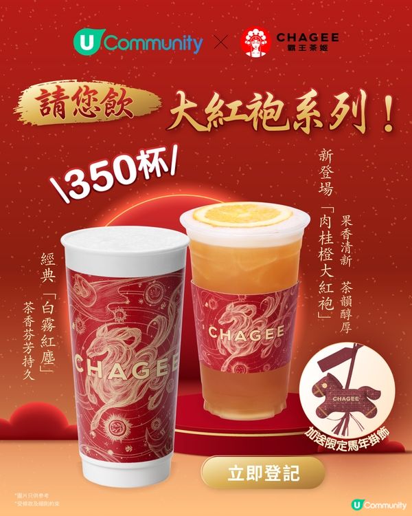 【社群請您飲🥤】大派350杯！霸王茶姬大紅袍系列🌸