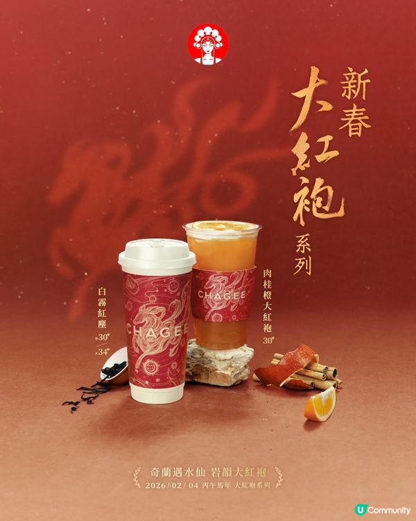 【社群請您飲🥤】大派350杯！霸王茶姬大紅袍系列🌸