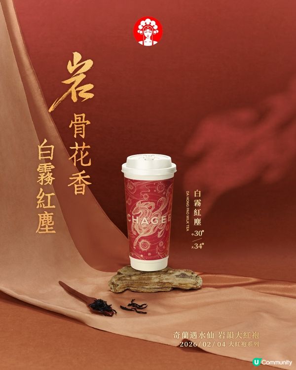 【社群請您飲🥤】大派350杯！霸王茶姬大紅袍系列🌸