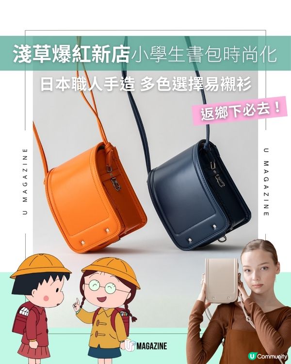 日本傳統小學生書包秒變潮物 淺草爆紅新店Patam                                    