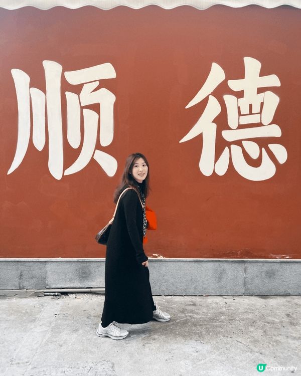 上年農曆年返順德探親，真係滿滿嘅年味同溫暖！巷巷都飄住雙皮奶...