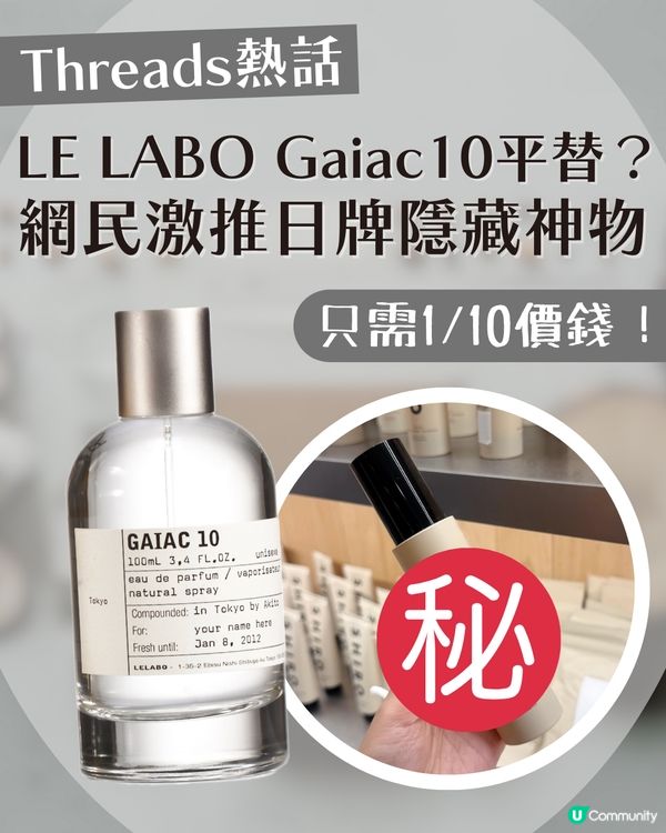 LE LABO Gaiac 10 平替出現？價錢差成10倍！網民激推日本SHIRO隱藏神物：「真係似！」