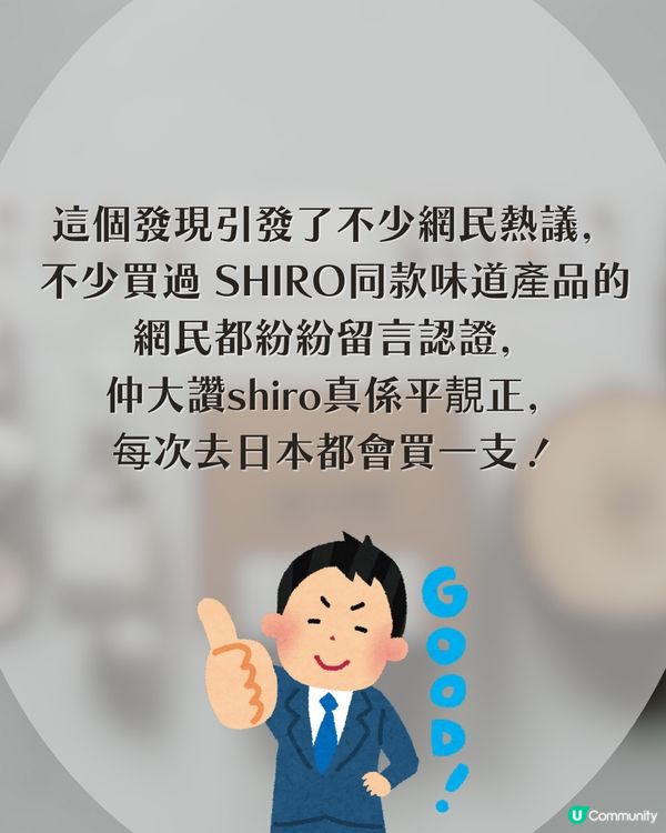 LE LABO Gaiac 10 平替出現？價錢差成10倍！網民激推日本SHIRO隱藏神物：「真係似！」