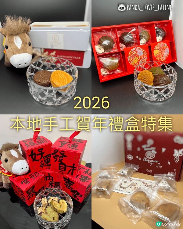2026 新春手工賀年禮盒特集