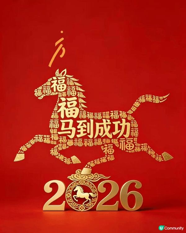 在2026馬年'一如以往'大家都會食湯丸'希望一家團圓'草茹...