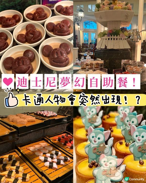 迪士尼夢幻自助餐！食盡全球+米奇驚喜現身！🤩