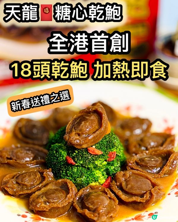 天龍首創 18頭乾鮑加熱即食!