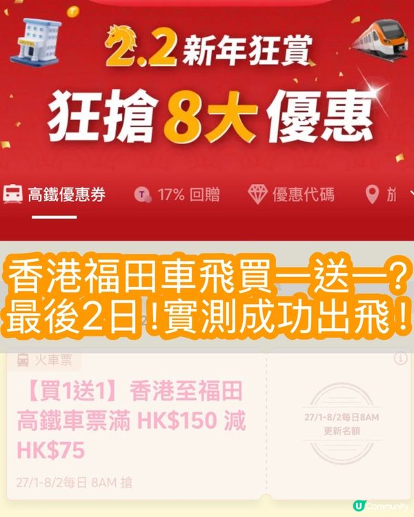 [最後兩日］香港深圳高鐵飛買一送一？實測成功✅