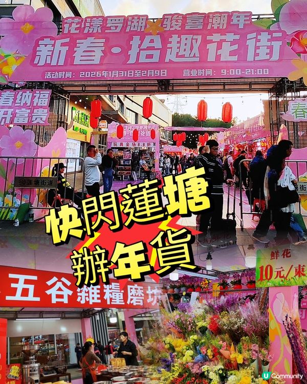 🛍️🧧年貨掃貨攻略！蓮塘年宵平靚正！🧧🛍️