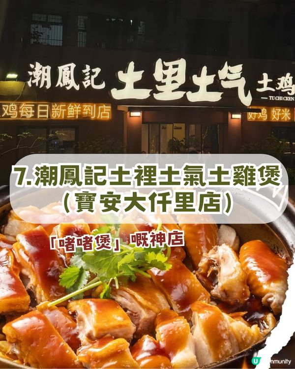 深圳本地人8 大私藏美食神店推介 ! 低至¥18起! 啫啫土雞煲/蟹蓋焗飯