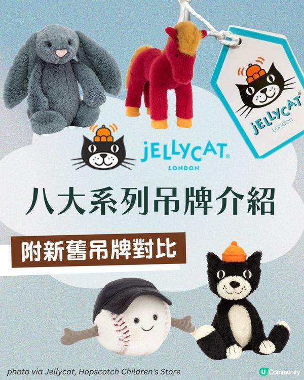 Jellycat 8大系列吊牌+新舊版鑒定班！🔍附詳細對比圖 🏷️
