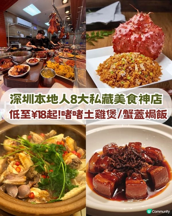 深圳本地人8 大私藏美食神店推介 ! 低至¥18起! 啫啫土雞煲/蟹蓋焗飯