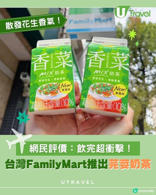 台灣FamilyMart推出「芫荽花生奶茶」！芫荽Fans夠膽挑戰嗎？                                     