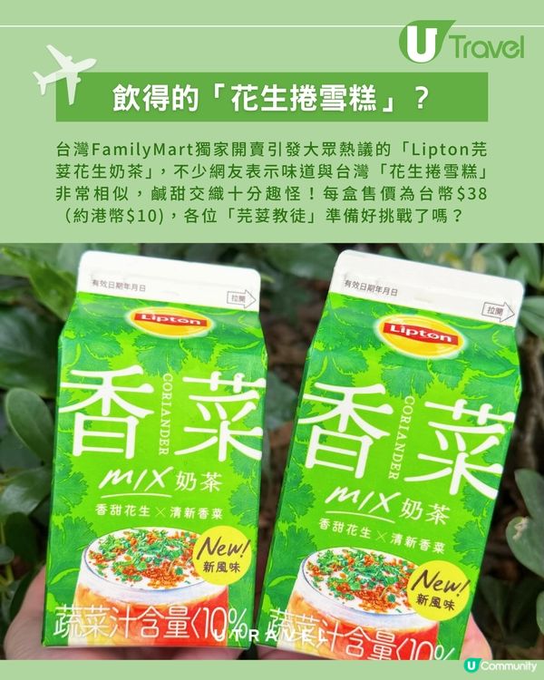 台灣FamilyMart推出「芫荽花生奶茶」！芫荽Fans夠膽挑戰嗎？                                     